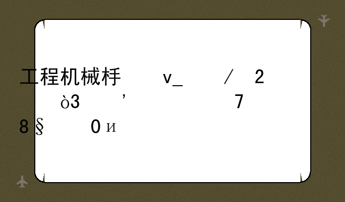 工程机械板块下挫，三一重工(600031.CN)跌4.4%