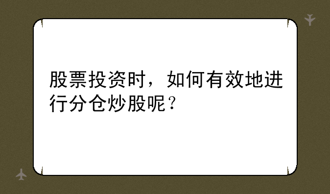 股票投资时，如何有效地进行分仓炒股呢？