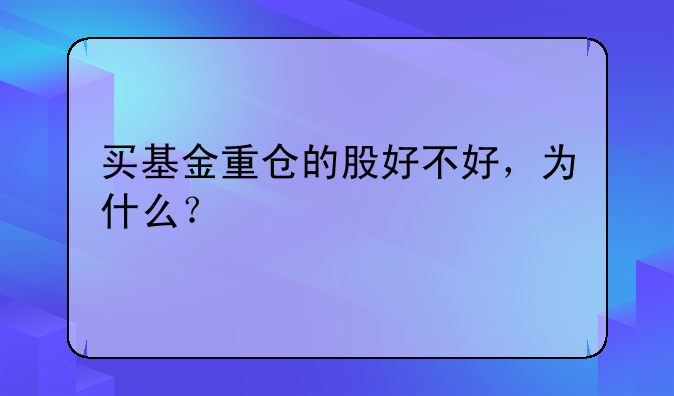 买基金重仓的股好不好，为什么？