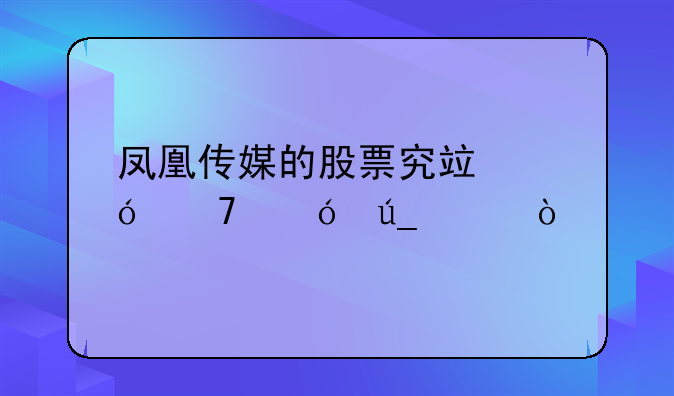 凤凰传媒的股票究竟值不值得买？