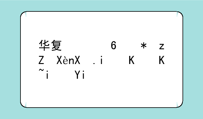 华夏幸福股票历史最低价是多少？