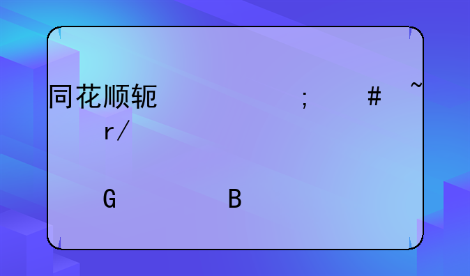 同花顺软件怎么查看股票资金流向