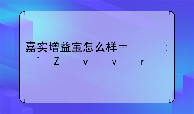 嘉实增益宝怎么样？从三方面来看