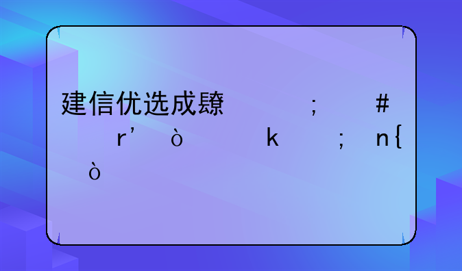 建信优选成长怎么没有开通赎回？