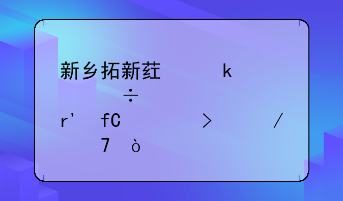 新乡拓新药业股份有限公司介绍？