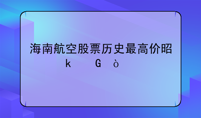 海南航空股票历史最高价是多少？