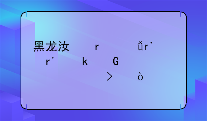 黑龙江省共有有多少家上市公司？