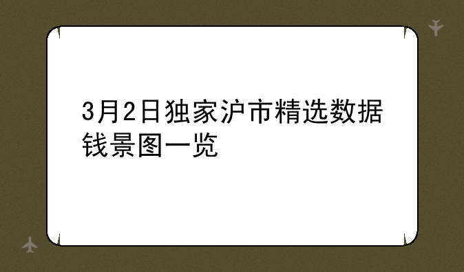 3月2日独家沪市精选数据钱景图一览