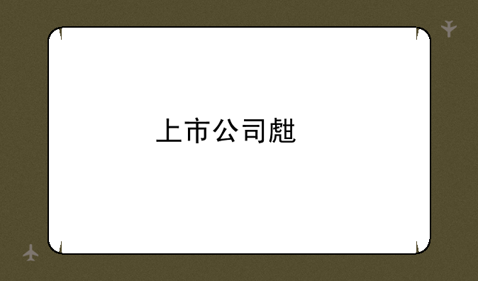 上市公司生物医药板块有哪些股票？