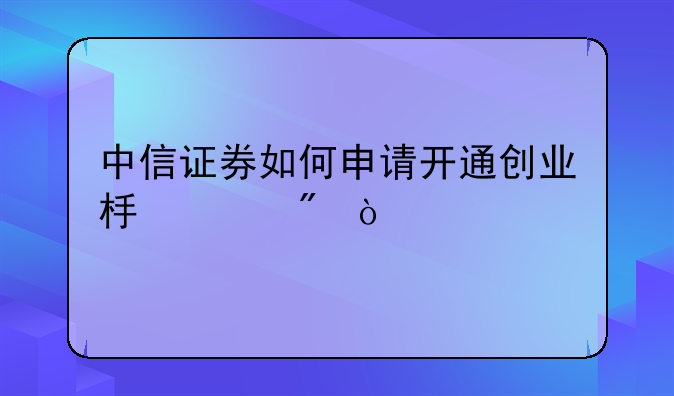 中信证券如何申请开通创业板账户？