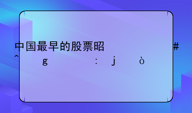 中国最早的股票是什么时候出现的？