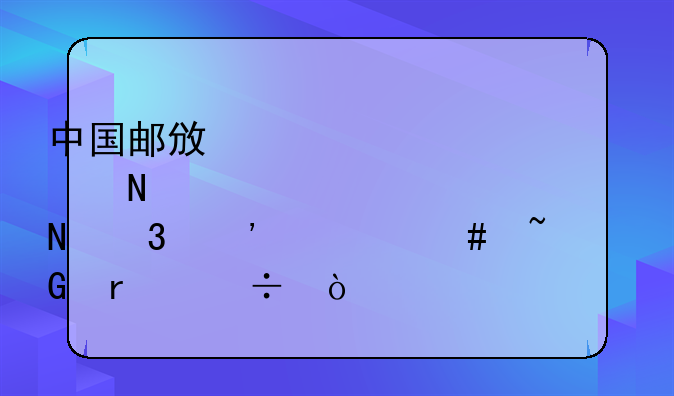 中国邮政储蓄银行选什么基金最好？