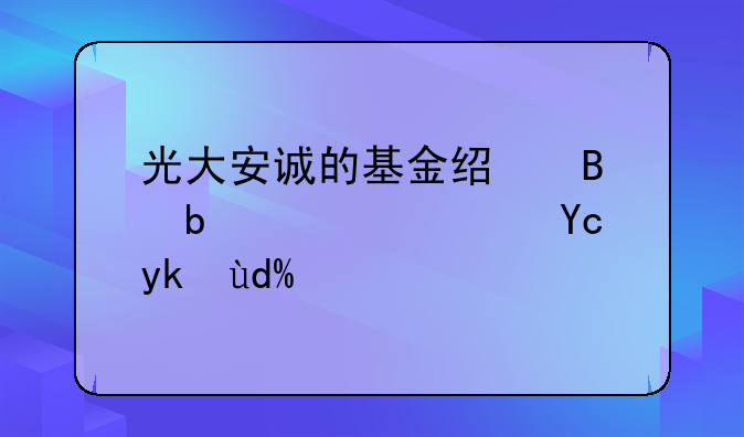 光大安诚的基金经理是谁？厉害吗？