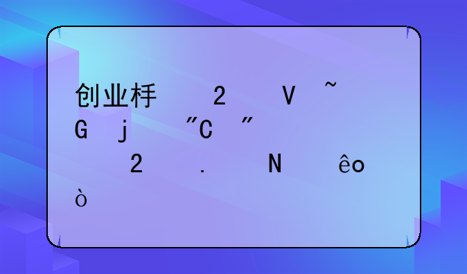 创业板指数基金的成分股包括哪些？