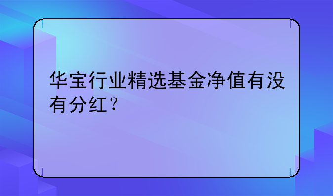 华宝行业精选基金净值有没有分红？