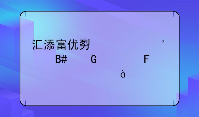 汇添富优势精选混合近一周上涨19.68%