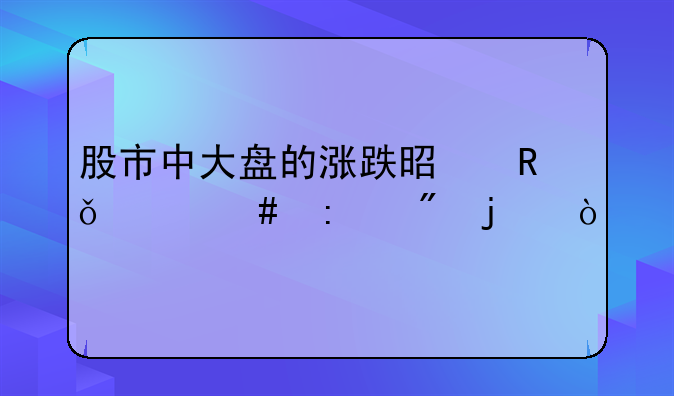 股市中大盘的涨跌是由什么控制的？