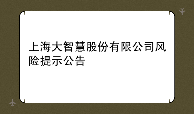 上海大智慧股份有限公司风险提示公告