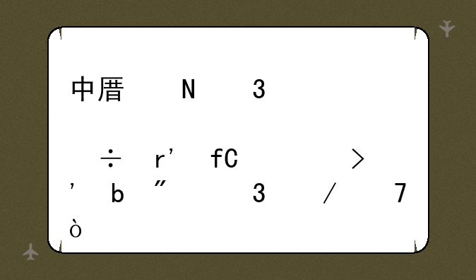 中原银行股份有限公司安阳分行介绍？