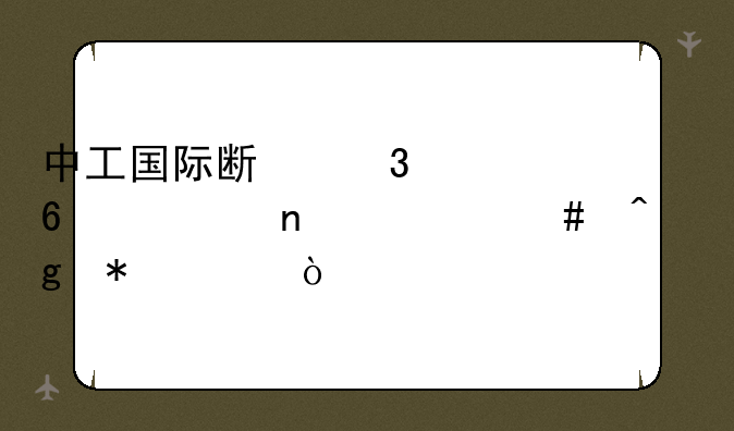 中工国际斯里兰卡项目什么时候动工？