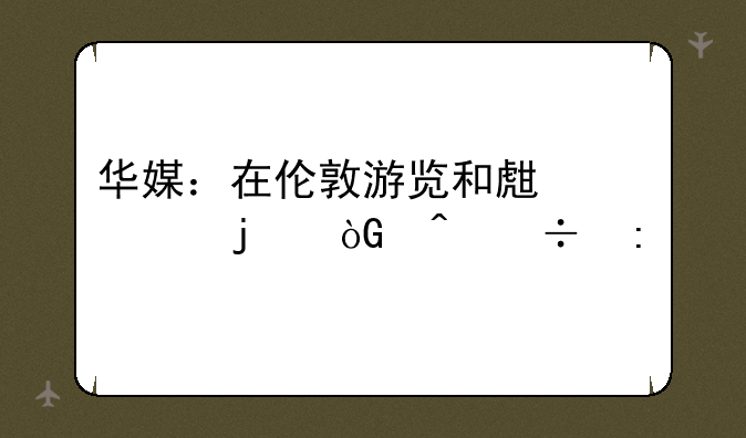 华媒：在伦敦游览和生活的休闲好去处