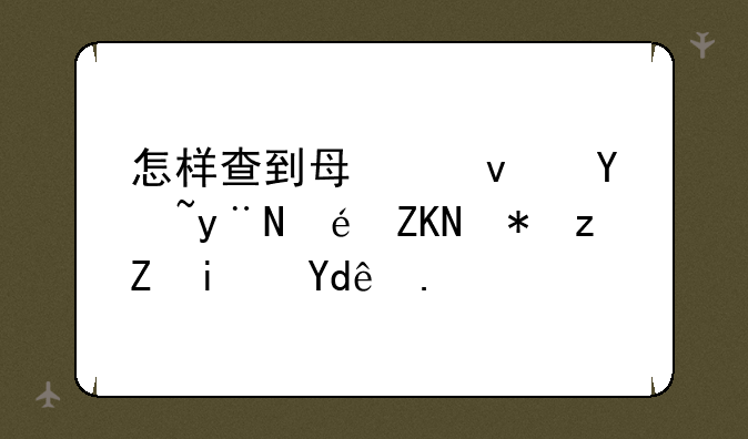 怎样查到每个板块的龙头股票是哪些？