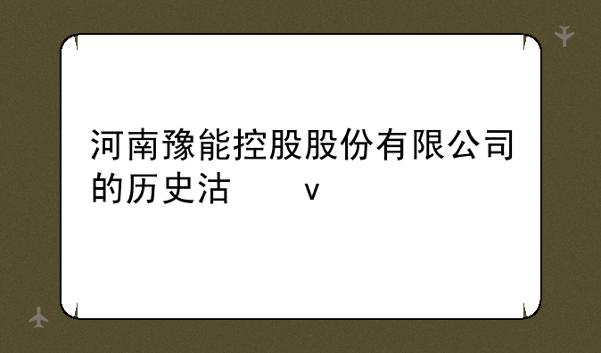 河南豫能控股股份有限公司的历史沿革