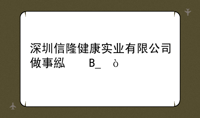 深圳信隆健康实业有限公司做事累吗？