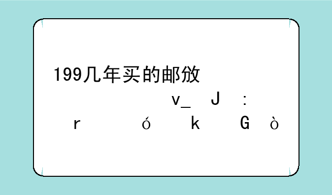 199几年买的邮政股票12块钱现在值多少？