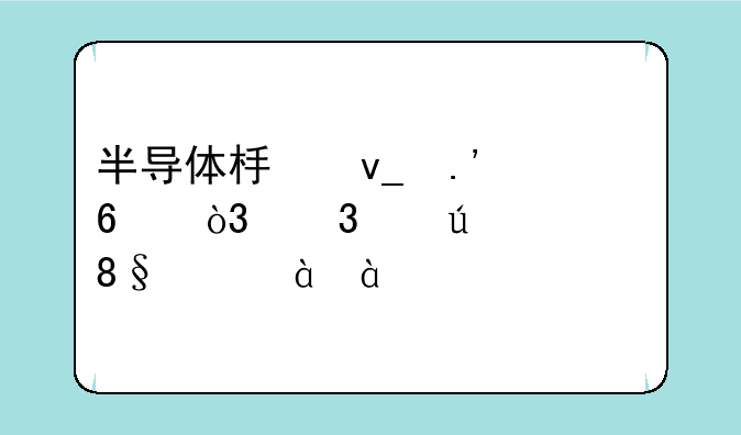 半导体板块拉升，富满微(300671.CN)涨18.81%