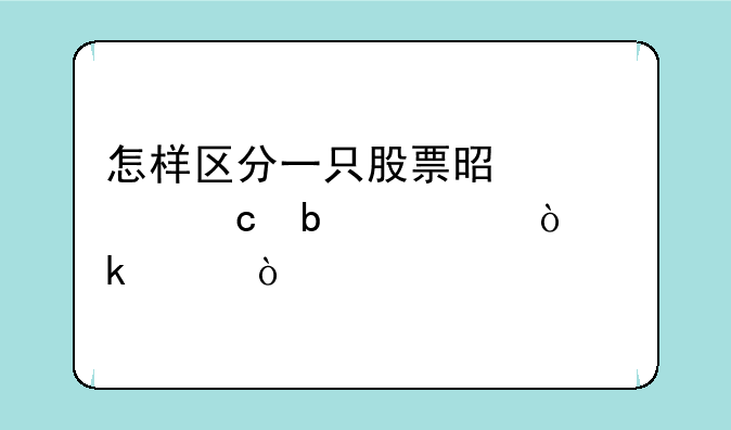 怎样区分一只股票是深A还是沪A？多谢！