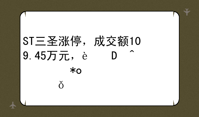 ST三圣涨停，成交额109.45万元，近5日主力净流入17.31万