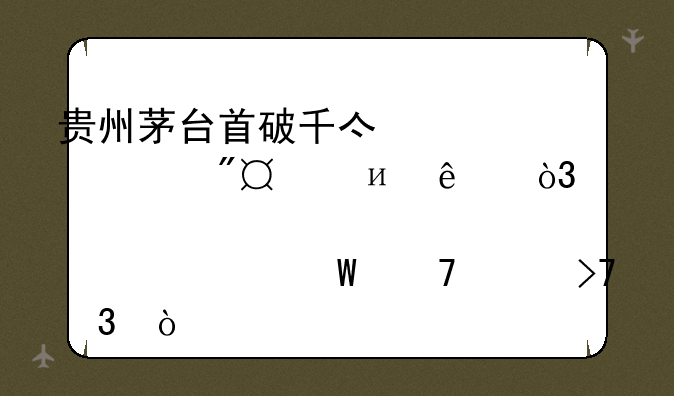 贵州茅台首破千亿、净利524.6亿，股价为何不涨反跌？