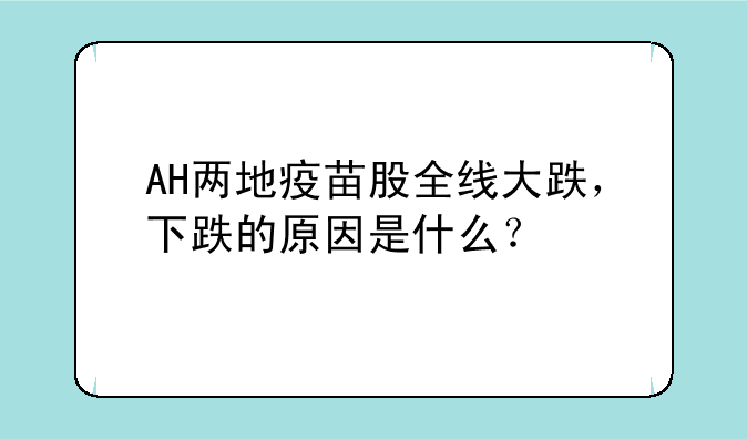 AH两地疫苗股全线大跌，下跌的原因是什么？