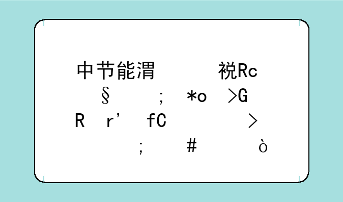 中节能港建(甘肃)风力发电有限公司怎么样？