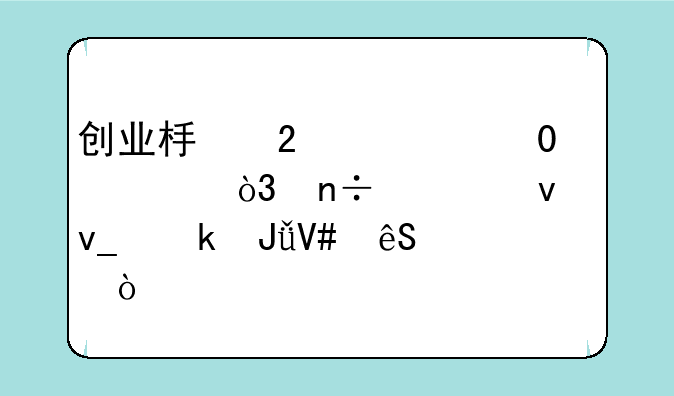 创业板指大跌2.23%，国资板块赚钱效应延续！