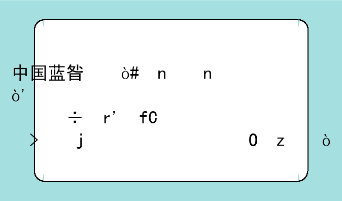 中国蓝星（集团）股份有限公司的组织结构？