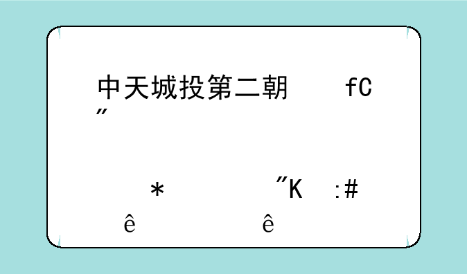 中天城投第二期限制性股票激励计划授予299人