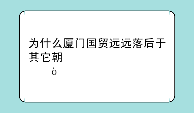 为什么厦门国贸远远落后于其它期货概念股？