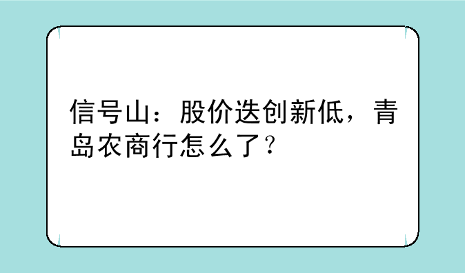 信号山：股价迭创新低，青岛农商行怎么了？