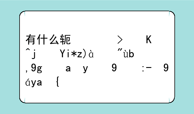 有什么软件可以每天观看到基金的涨跌情况？