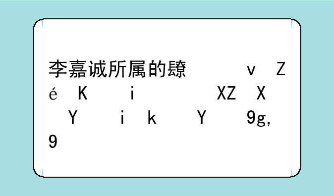 李嘉诚所属的长江实业有限公司在香港的地址