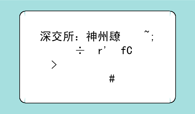 深交所：神州长城股份有限公司股票终止上市