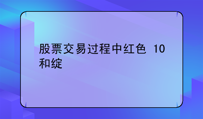 股票交易过程中红色+10和绿色-20是什么意思？