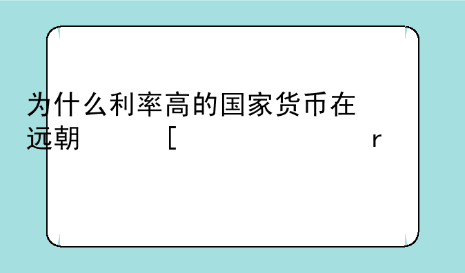 为什么利率高的国家货币在远期外汇市场上贴水