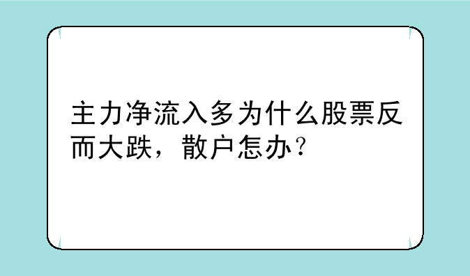 主力净流入多为什么股票反而大跌，散户怎办？