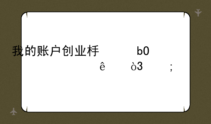 我的账户创业板交易被封了，怎样才能解封呢？