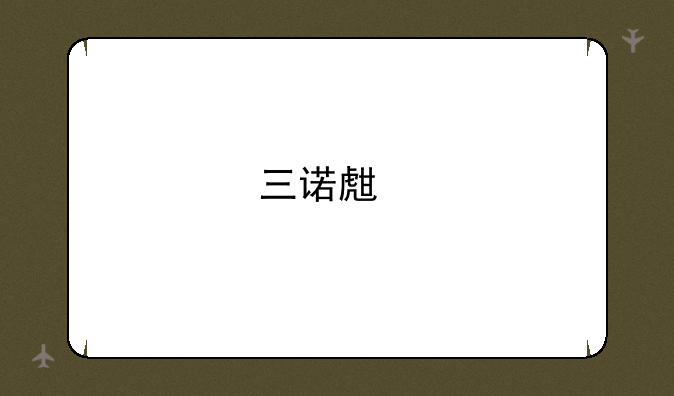 三诺生物：截至10月31日累计回购公司股份1338000股