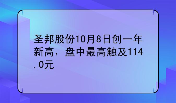 圣邦股份10月8日创一年新高，盘中最高触及114.0元