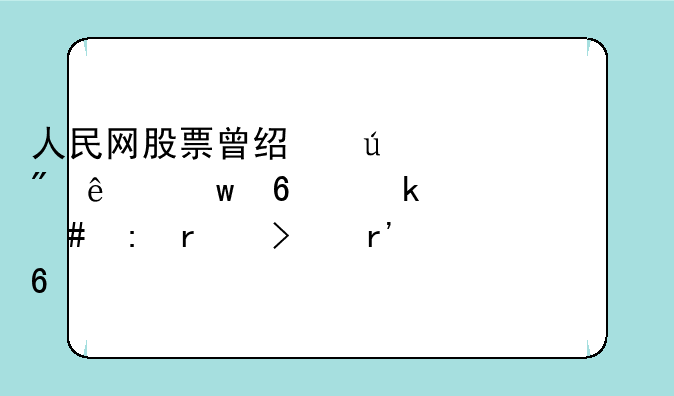 人民网股票曾经达到了九十多为什么现在只有十几元